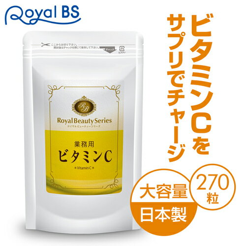 【ポイント10倍】7/19 20:00-7/26 1:59 ※要エントリー業務用 ビタミンC 270粒 約3ヶ月分[ネコポス対応商品]ビタミンc アスコルビン酸 ビタミン剤 女性 エイジングケア vitamin サプリメント 大容量 お徳用 健康 美容 RoyalBS 日本製のサムネイル
