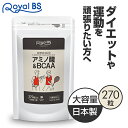 業務用 アミノ酸 BCAA 270粒 ネコポス対応商品 bcaa タブレット 手軽 筋トレ スポーツ トレーニング 必須アミノ酸 リジン ロイシン バリン イソロイシン ダイエット時の栄養補給に 運動 筋肉 サプリメント 大容量 お徳用 健康 美容 RoyalBS 日本製