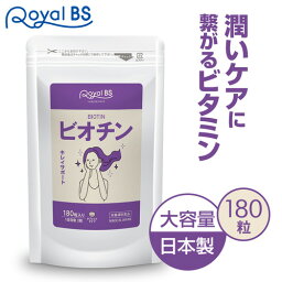 業務用 ビオチン 180粒 約3ヶ月分[メール便対応商品]ビオチン ビタミンh 亜鉛 女性 40代 50代 食事で不足 食品より手軽 酵母 送料無料 サプリメント 大容量 お徳用 健康 美容 RoyalBS 日本製