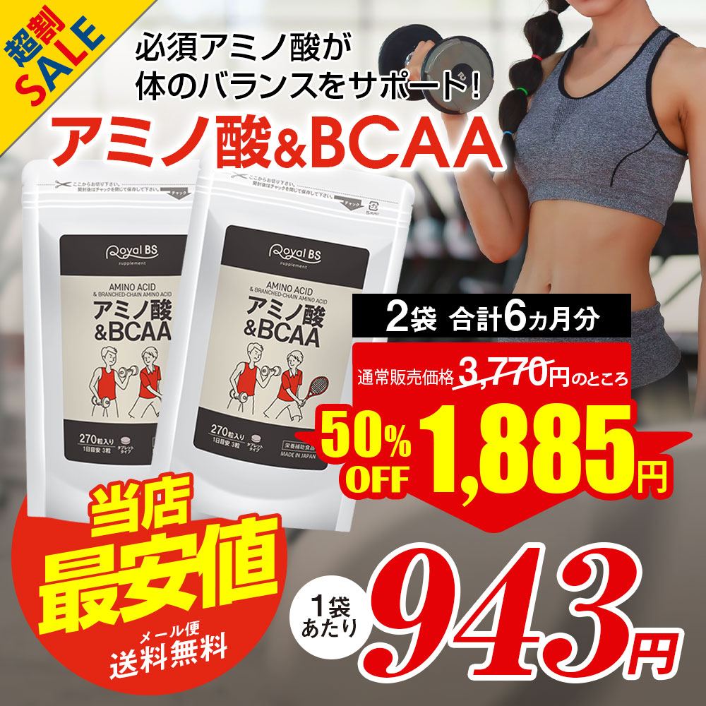アミノ酸＆BCAA まとめ買い 2個セット送料無料 業務用 大容量 Royal BS サプリ サプリメント bcaa 必須アミノ酸 リジン ロイシン バリン イソロイシン 筋トレ スポーツ 運動 筋肉