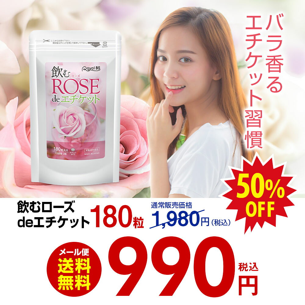 飲むローズ de エチケット 約3ヶ月分 180粒RoyalBS 公式 サプリ ローズ バラ 薔薇 ...