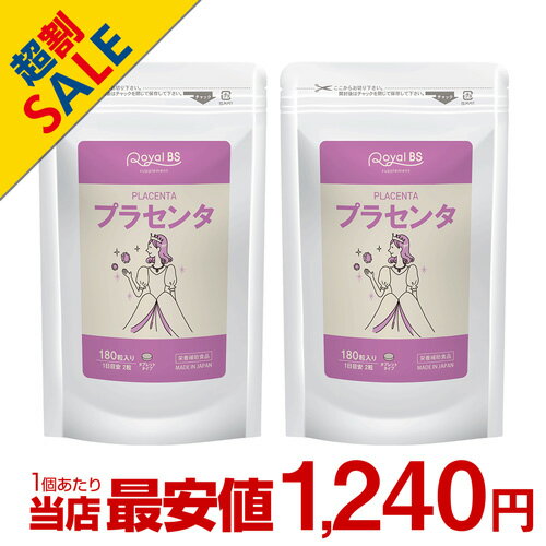 プラセンタ 約6ヶ月分プラセンタ サプリ 豚プラセンタ サプリメント 大容量 お徳用 健康 美容 RoyalBS 日本製