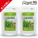 大麦若葉粒 まとめ買い 2個セット送料無料 業務用 大容量 Royal BS サプリ サプリメント大麦若葉 野菜サプリメント 野菜 栄養補給 野菜不足 青汁 苦...