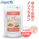 大豆イソフラボン 270粒送料無料 業務用 大容量 Royal BS サプリ サプリメント 大豆 イソフラボン フラボノイド イソフラボン大豆 女性サプリ 肌 ハリ