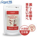 アスタキサンチン＆ビタミンE 180粒[メール便対応商品]送料無料 業務用 大容量 Royal BS サプリ サプリメント アスタキサンチン 美容 肌 30代 40代 50代 女性 綺麗 ビタミンサプリ ビタミン e サプリ 1