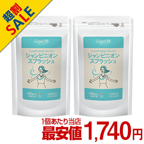 シャンピニオンスプラッシュ 約6ヵ月分シャンピニオン サプリ 臭い エキス 健康 送料無料 サプリメント 大容量 お徳用 健康 美容 RoyalBS 日本製