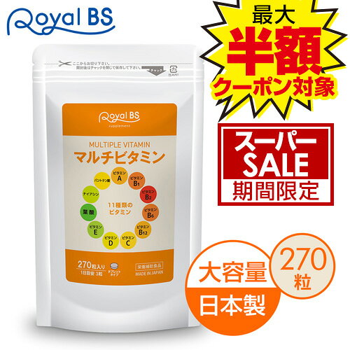 【30時間 ポイント10倍〜3/11 01:59迄】スーパーSALEマルチビタミン 270粒送料無料 業務用 大容量 Royal BS サプリ サプリメント ビタミン剤 タブレット メンズ ビタミン不足 マルチビタミン vitamin 健康 美容