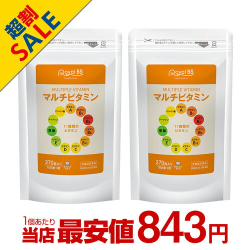 マルチビタミン 270粒 まとめ買い 2個セット送料無料 業