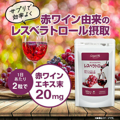 レスベラトロール 180粒ポリフェノール カテキン ワイン 美活 ブドウ 葡萄 ぶどう ワイン 赤ワインエキス サプリメント 大容量 お徳用 健康 美容 RoyalBS 日本製 3