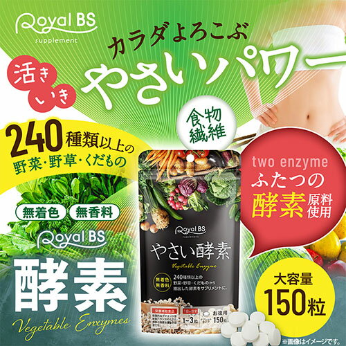 酵素 お徳用 150粒やさい酵素 野菜酵素 野菜サプリメント 食物繊維 食生活 エンザ...