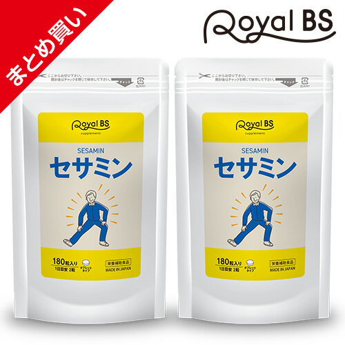 【全品ポイント5倍】楽天お買い物マラソンセサミン まとめ買い 2個セット送料無料 業務用 大容量 Royal BS サプリ サプリメント 食事で不足 ごま ゴマ 胡麻 大容量 お徳用 健康 美容 RoyalBS 日本製