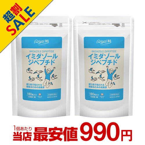 イミダゾールジペプチド180 まとめ買い 2個セットイミダペプチド イミダゾール イミダゾールジペプチド サプリメント サプリメント 大容量 お徳用 健康 美容 RoyalBS 日本製