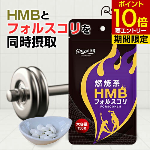 HMB フォルスコリ お徳用 150粒[メール便対応商品]HMBサプリ フィットネス フォルスコリ コレウス・フォルスコリー クレアチン アミノ酸 BCAA サプリメント 大容量 お徳用 健康 美容 RoyalBS 日本製