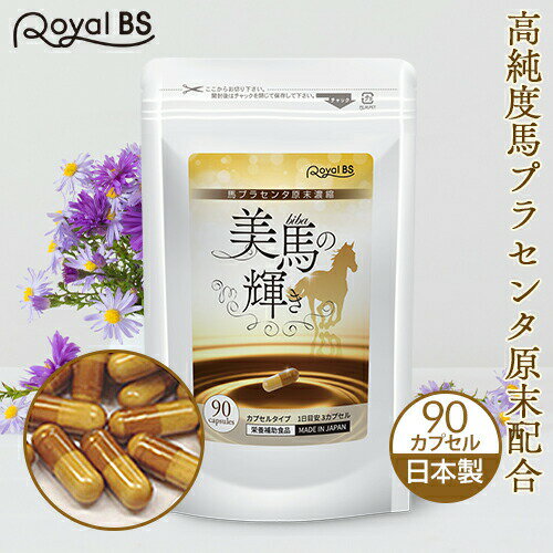 美馬の輝き 90カプセル[メール便対応商品]プラセンタサプリ プラセンタ 高濃度 馬 プラセンタ サプリ サプリメント 大容量 お徳用 健康 美容 RoyalBS 日本製