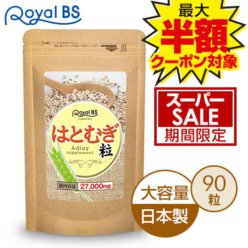 はとむぎ粒 90粒ハトムギ はとむぎ ヨクイニン 粒 ハトムギサプリ はと麦 ハト麦 サプリメント 大容量 お徳用 健康 美容 RoyalBS 日本製