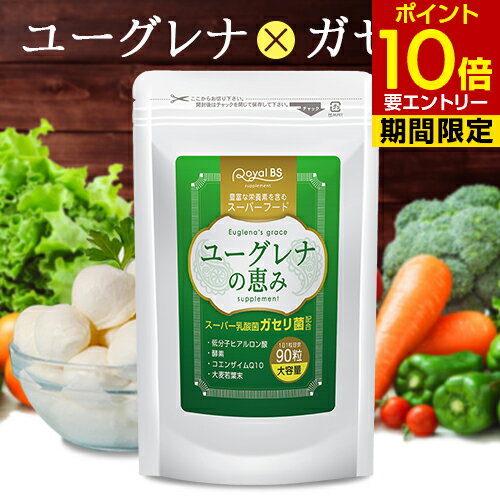 商品名 ユーグレナの恵み 名称 ユーグレナ含有食品 内容量 27g (300mg×90粒) 原材料名 ユーグレナ末(アメリカ製造)、乳酸菌乾燥粉末(澱粉、乳酸菌乾燥原末)、植物発酵物乾燥粉末(デキストリン、植物発酵乾燥粉末)(オレンジ・キウイフルーツ・バナナ・りんご・大豆・ゴマ・カシューナッツを含む)、コエンザイムQ10、大麦若葉末／セルロース、ステアリン酸カルシウム、微粒酸化ケイ素、ヒアルロン酸 栄養成分表示 1粒あたり エネルギー1.16kcal たんぱく質0.0015g 脂質0.007g 炭水化物0.27g 食塩相当量0.0003g お召し上がり方 栄養補助食品として1日1粒程度を目安に、水またはぬるま湯でお召し上がりください。 保存方法 高温多湿、直射日光を避け涼しい所に保存してください。 賞味期限 商品ラベルに別途記載。 使用上の注意 ・体質に合わない方は、使用を中止してください。 ・薬を服用している方、通院中の方、妊娠、授乳中の方は担当専門医にご相談の上ご使用ください。 ・食物アレルギーのある方は原材料名表示をご参照ください。 ・天然物由来の原料を使用しているため、粒の色やにおいに差が生じることがありますが、品質には問題ありません ・開封後はお早めにお召し上がりください。 ※パッケージデザイン等は予告なく変更されることがあります。 区分 健康食品 原産国 日本 販売元 株式会社ビューティーサイエンス お問い合わせ先 【お客様ダイヤル】 TEL：050-5536-7827 (平日10時〜15時) JANコード 4580561141016 ※写真とは異なるパッケージで届く場合がございます。 ※不正購入と判断した場合にはご注文を取り消しさせて頂く可能性がございます。 また、お一人様で複数ご購入された場合、ご注文キャンセルさせて頂く可能性がございます。 広告文責・販売事業者名:株式会社ビューティーサイエンス TEL 050-5536-7827