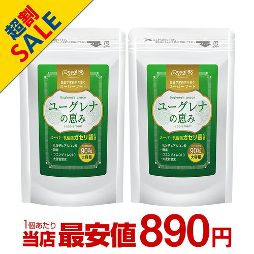 ユーグレナの恵み まとめ買い 2個セットユーグレナ ミドリムシ スーパーフード ガセリ菌 善玉菌 乳酸菌..