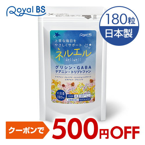 Nell Well ネルエル 180粒[メール便対応商品]送料無料 業務用 大容量 Royal BS サプリ サプリメント ハーブ 休息 アミノ酸 健康 グリシ..