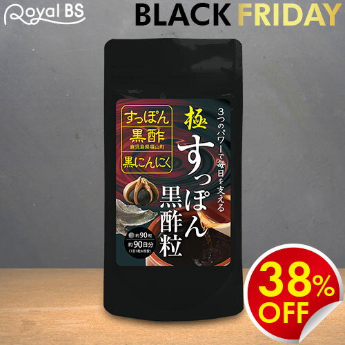 極・すっぽん黒酢粒 90粒スッポン すっぽんサプリ 黒酢 黒にんにく 黒ニンニク アミノ酸 クエン酸 コラ..