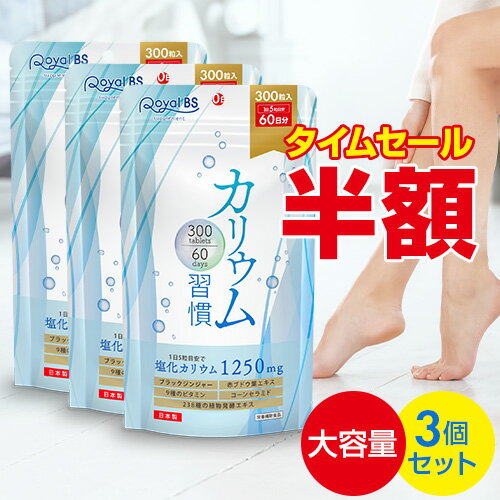 3袋で塩化カリウム含有量225,000mgカリウム習慣 約6ヶ月分・約半年分 900粒 まとめ買い 3個セットカリウム ブラックジンジャー サプリメント 大容量...