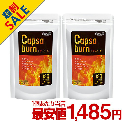 商品名・内容量 カプサバーン (300mg×180粒)×2 名称 唐辛子含有加工食品 原材料名 ビール酵母(大豆を含む)(国内製造)、唐辛子末、プーアール茶抽出物、ウーロン茶エキス末(ウーロン茶、デキストリン)、黒胡椒抽出物/セルロース、HPC、ショ糖脂肪酸エステル、微粒酸化ケイ素、ビタミンB2、ビタミンB1、ビタミンB6 栄養成分表示 本品2粒(600mg)当たり エネルギー 2.29kcal、たんぱく質 0.1g、脂質 0.016g、炭水化物 0.44g、食塩相当量 0.002g お召し上がり方 栄養補助食品として1日1〜3粒を目安に、水またはぬるま湯などでお召し上がりください。 保存方法 商品ラベルに別途記載 賞味期限 商品ラベルに別途記載 使用上の注意 ※体質に合わない方は、使用を中止してください。 ※食物アレルギーのある方は原材料名表示をご参照ください。 ※薬を服用している方、通院中の方、妊娠中・授乳中の方は担当医にご相談の上ご使用ください。 ※効果には個人差があります。すべての方に効果を保証するものではありません。 ※パッケージデザイン等は予告なく変更されることがあります。 区分 健康食品 原産国 日本 販売元 株式会社ビューティーサイエンス お問い合わせ先 【お客様ダイヤル】 TEL：050-5536-7827 (平日10時〜15時) JANコード 4580561141290 広告文責・販売事業者名:株式会社ビューティーサイエンス TEL 050-5536-7827