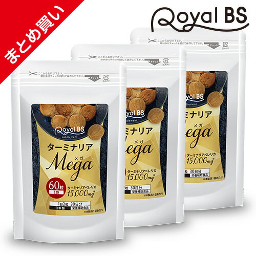 【30時間 ポイント10倍〜3/11 01:59迄】スーパーSALEターミナリアMEGA まとめ買い 3個セットターミナリアベレリカ ターミナリアベリリカ サプリメント ダイエット時の栄養補給に 没食子酸 ポリフェノール 炭水化物 糖質 気になる 送料無料 RoyalBS 日本製