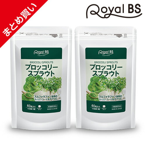 ブロッコリースプラウト まとめ買い 2個セット大容量 サプリ サプリメント ブロッコリースプラウト スルフォラファン ブロッコリー ダイエットサポート 超硫黄分子 健康 美容 RoyalBS 日本製 送料無料