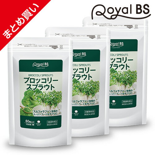 【30時間 ポイント10倍〜3/11 01:59迄】スーパーSALEブロッコリースプラウト まとめ買い 3個セット大容量 サプリ サプリメント ブロッコリースプラウト スルフォラファン ブロッコリー ダイエットサポート 超硫黄分子 健康 美容 RoyalBS 日本製 送料無料