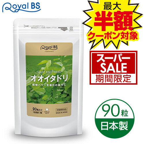 オオイタドリ 90粒サプリ サプリメント 大痛取 大虎杖 イタドリ ポリフェノール 緑イ貝 ミドリイガイ 健康 運動 毎日をサポート 大容量 健康 美容 RoyalBS 日本製