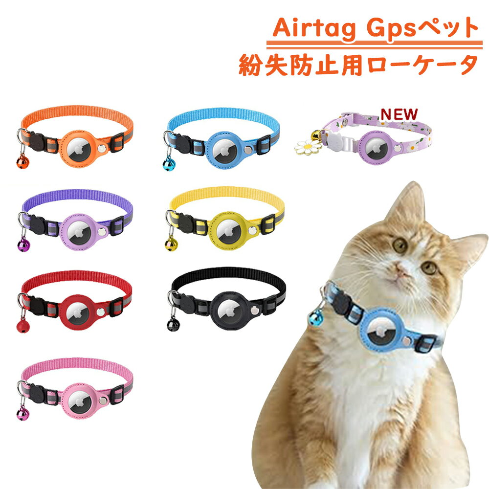 【P5倍】 Airtag gps 猫 gps 首輪 ペット gps 追跡 猫gps GPS 追跡 追跡装置 エアタグ マイクロ チップ 小型 野良猫 ノラ猫 猫用首輪 反射 安全首輪 犬 猫用首輪猫 首輪スマホ対応 首輪猫 首輪 頑丈耐用 安全 ストレスフリー