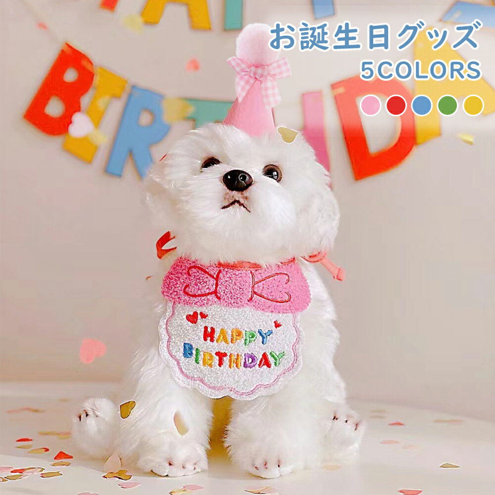 【P10倍】 犬 誕生日グッズ 飾り付け 誕生日 飾り バースデー 猫 誕生日 誕生日プレゼント 誕生日帽子 2点セット よだれかけ プレゼント ペット HAPPY BIRTHDAY クリスマス ペット服 タオル 帽子 蝶ネクタイ かわいい 唾液タオル 小型犬