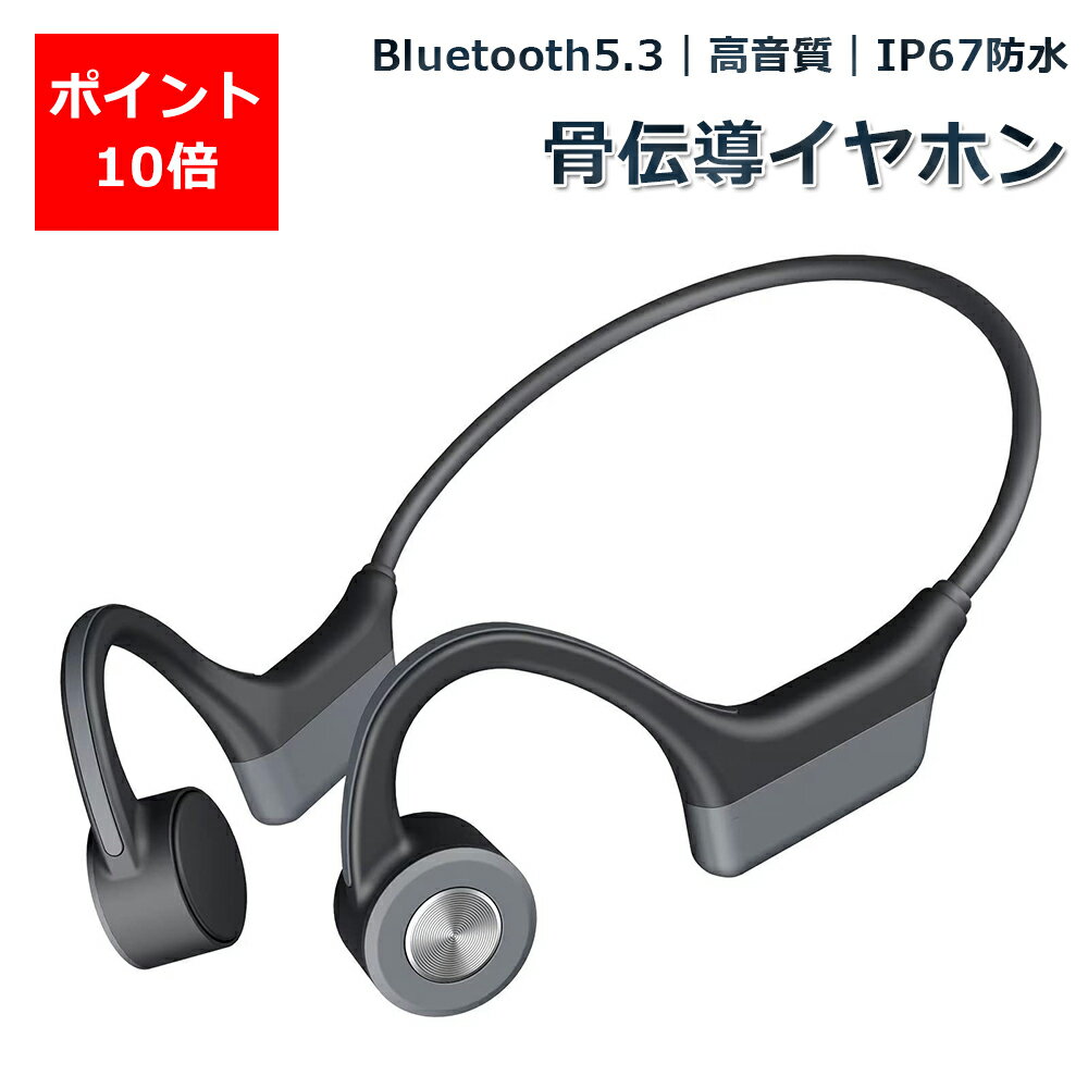 【P10倍】 骨伝導イヤホン bluetooth 5.3 骨伝導 イヤホン マイク付き ヘッドホン こつでんどう 骨伝導ヘッドセット 耳掛け式 ワイヤレスイヤホン 防水 自動ペアリング TYPE-C 8時間連続使用 スポーツイヤホン 通話 仕事/通勤/WEB会議/テレワーク