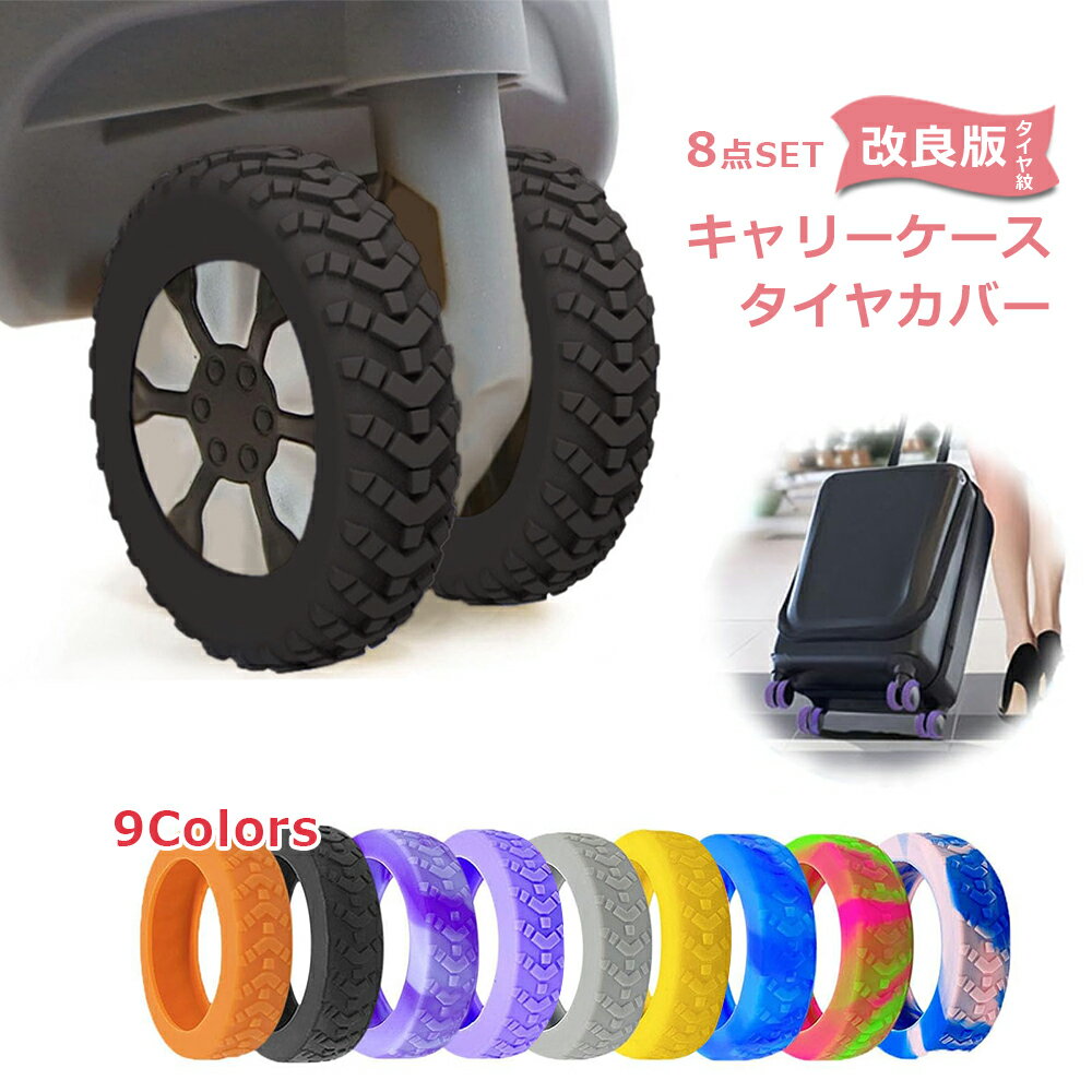 改良版タイヤ紋 8個セット キャスターカバー キャリーケース タイヤカバー スーツケース タイヤ カバー キャリーバッグ スーツケース シリコン 静音 フルカバー 車輪カバー タイヤソックス ホイールカバー キズ防止 騒音低減 車輪保護