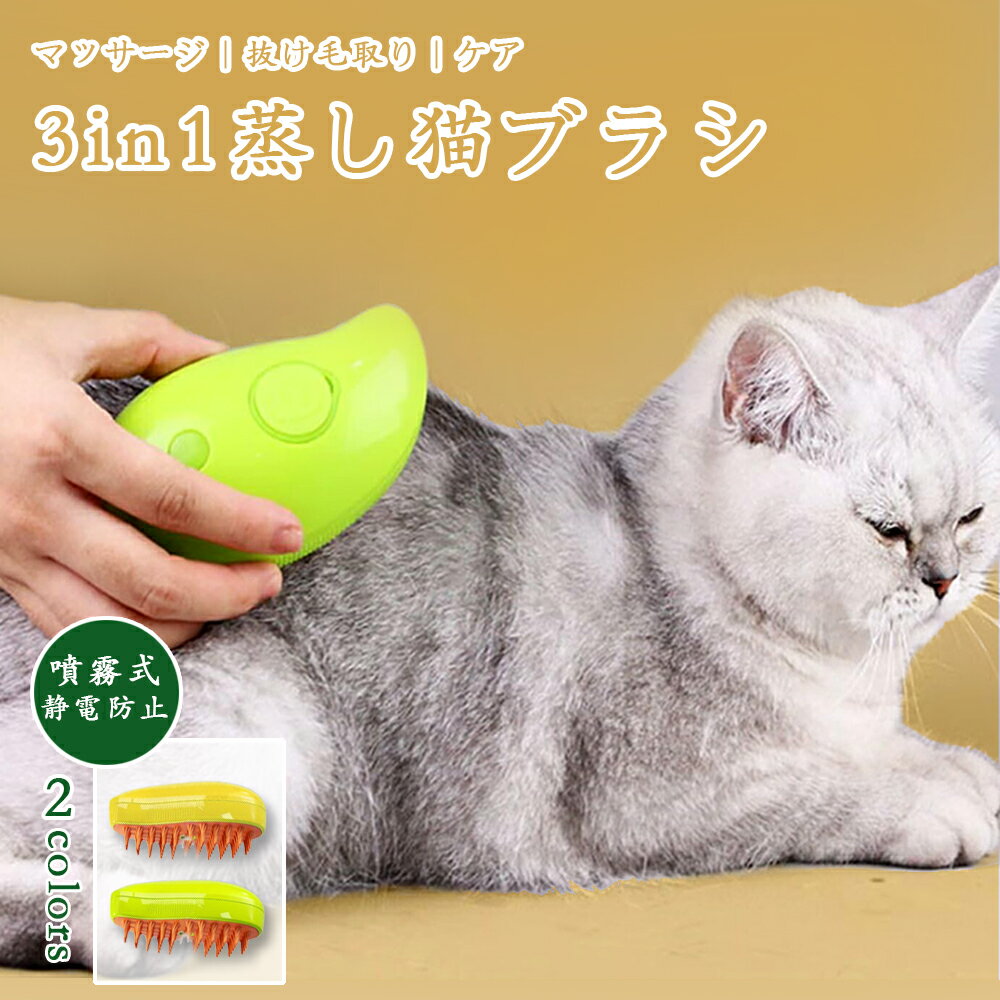 3in1ペットブラシ 噴霧式 蒸し猫ブラシ スチーム 猫ブラシ スプレー付き猫ブラシ 猫スチームブラシ 猫蒸れブラシ 猫蒸しブラシ 猫 ブラシ 充電式猫スプレーマッサージコーム マッサージ 蒸し猫ブラシ 犬猫用 液体注入口付き 充電式猫スリッカーブラシ もつれ取り 短毛 長毛