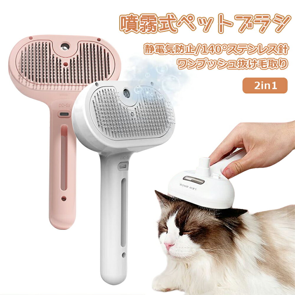 400円OFF 猫蒸しブラシ ペット用ブラシ スチーム 噴霧式 水タンク付き 猫 ブラシ 犬 ブラシ ワンプッシュ式 痛くない USB充電式 スリッカーブラシ マッサージ ワンプッシュ抜け毛とり 犬用ブラ…