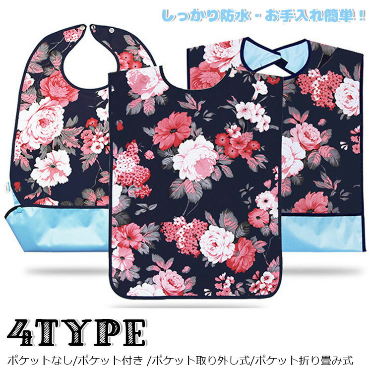 【送料無料】介護 入院 食事 エプロン 防水 撥水 介護用 食事エプロン ロング エプロン ポケット付き シニア おしゃれ 介護エプロン 入院グッズ スタイ 高...