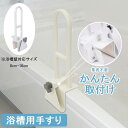【送料無料】浴槽 手すり 工事不要 簡単取り付け 浴槽用手すり 浴室 お風呂 手すり ハンドル 入浴介助 介護 用品 立ち上がり 転倒防止 取っ手 バスルーム ...