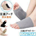 土踏まずサポーター 足用アーチサポーター 足裏アーチサポーター グッズ パッド 衝撃吸収 ハイアーチ フリーサイズ 足用 メンズ レディース 男女兼用 左右1セ...