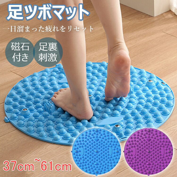 【6%OFFクーポン】足ツボマット 足つぼ マット 磁石付き 37cm~61cm 足踏み 健康 ダイエット 円形 足元ケア 足裏刺激 マッサージマット フットマッサージマット リフレッシュ ヘルスケア ストレス解消 自然治癒 日々の癒し 足先ケア 健康マット 滑り止め 足元暖か 折りたたみ