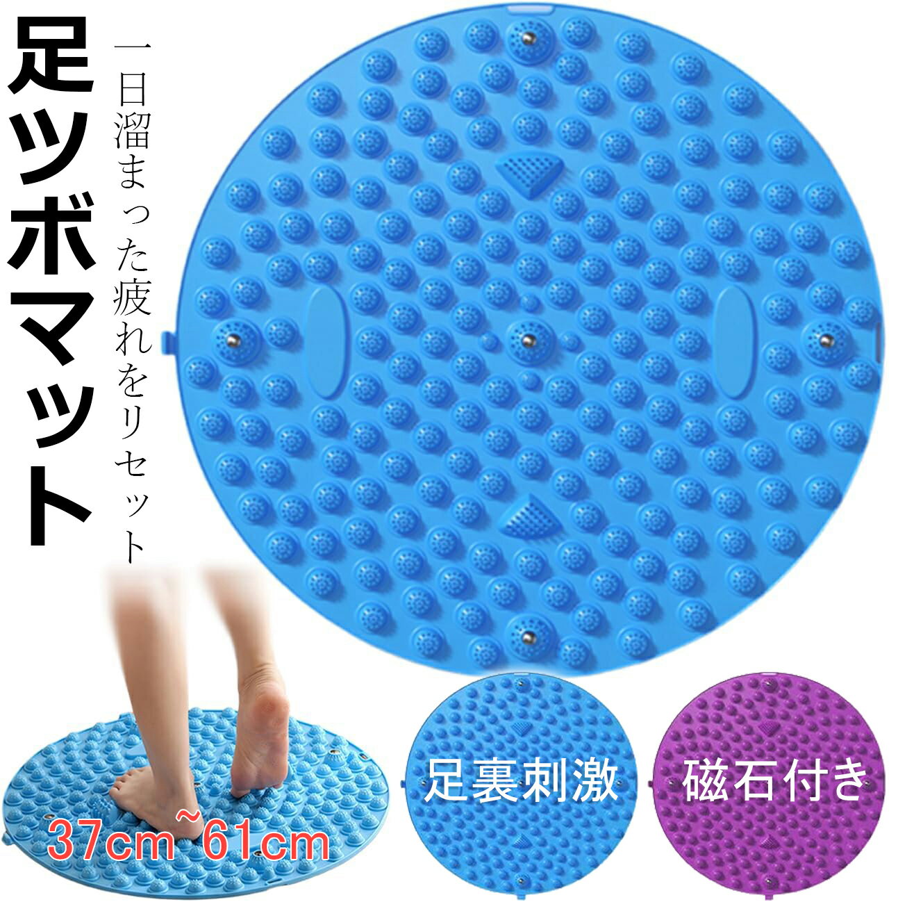 足マッサージ パッド 足つぼマット 円形 37cm~61cm マッサージマット 磁石付き 足ツボ押し 足踏み 指圧板運動マッサージ フットマッサージマット 足のリラックス 足裏マッサージ 足弓圧力パッド 折りたたみ 人間工学指圧パッド 足先ケア 健康マット 滑り止め 疲労軽減 家庭用