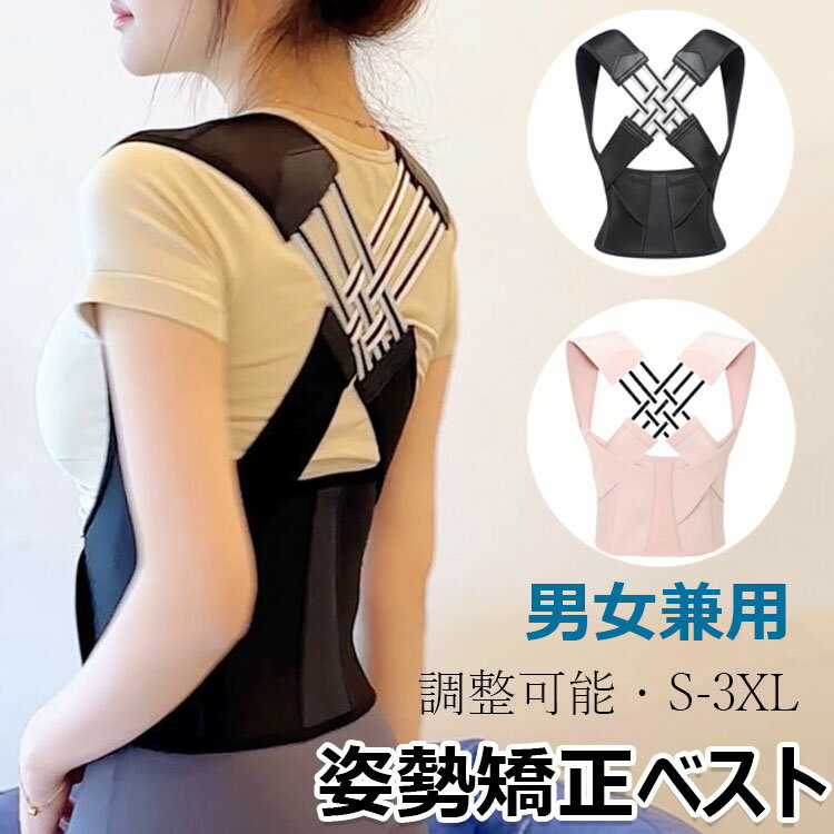 姿勢 サポーター ベルト 猫背ベルト 男性用 姿勢ベルト 女性用 脇が痛くない【S-3XL】目立たない 背中と お腹周り ウエスト 腰 背筋 肩 脱着簡単 通気性 伸縮性 自由調整 軽量 男女兼用 家庭用・出掛け用