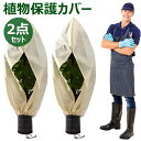 【6%OFFクーポン】植物 保護カバー 2点セット 不織布 植物保温ネット 鉢植え ジッパー付き 霜 雪 風 虫害対策 巾着式 プランターカバー 植物保護カバー...