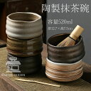 抹茶碗 抹茶茶碗 陶製 茶碗 茶道具 茶道具セット 茶具セット 茶道 抹茶茶碗 お抹茶 抹茶 おしゃれ レトロ 茶器 茶わん 茶会 茶の湯 茶の湯道具 容量52...