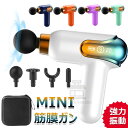 筋膜リリースガン【9段階振動強力振動 2025新設計MINI筋膜ガン】AI自動モード付き ハンディガン 筋膜リリース ミニ 軽量 443g超軽量 携帯便利 全身...