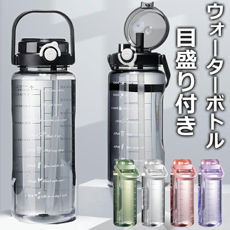 樂天商城 - 【6%OFFクーポン】ウォーターボトル 1500ml 2000ml ボトル 水筒 大容量 ストロースポーツ スポーツボトル 透明 2WAY スポーツドリンク キャリーハンドル付き 携帯便利 漏れ防止 水位目盛付き 直飲み BPAフリー アウトドア スポーツ 登山用 キャンプ ランニング ジム 自転車