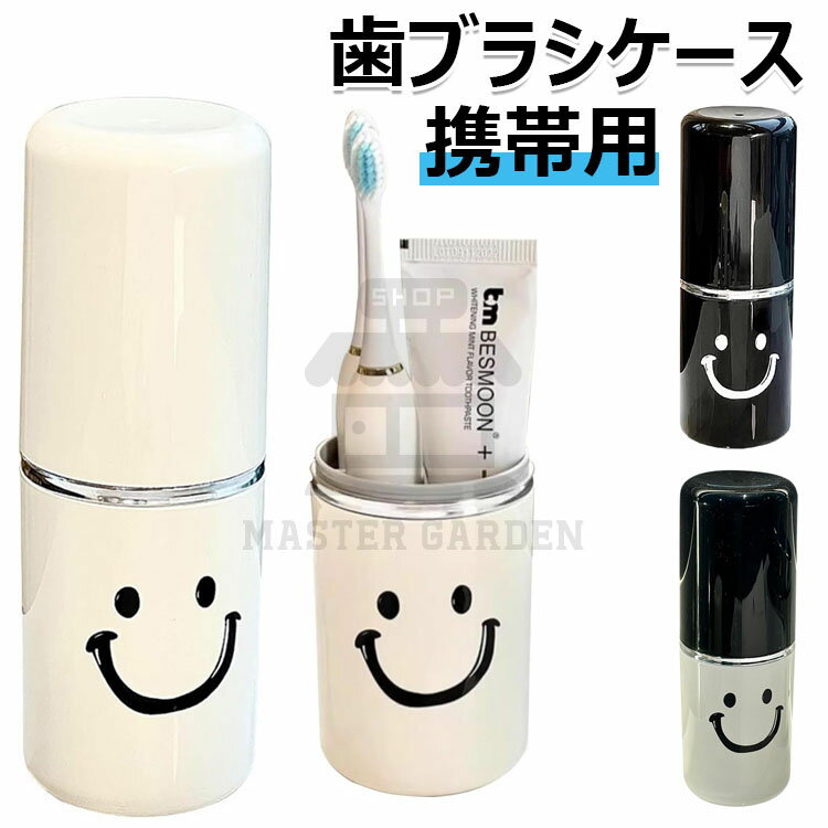 歯ブラシケース 携帯用 歯磨きコップ コップ付き 携帯歯ブラシ 旅行コップ 携帯用歯ブラシケース 可愛い 出張 防水 旅行 携帯式 軽量 便利 旅行小物