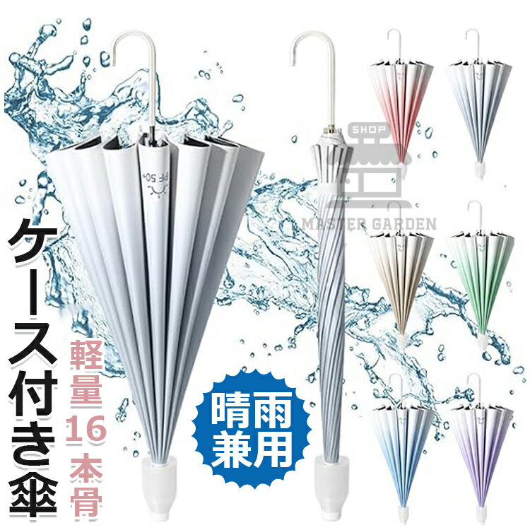 【6%OFFクーポン配布中！】ジャンプ傘 日傘 レディース 軽量 カバー付き傘 大きい 晴雨兼用 スライドカバー付き傘 16本骨 グラデーション傘 UVカット ワンタッチ 耐風傘 日焼け止め 梅雨対策 台風対応 紫外線対策 通勤 通学 車載用 男女兼用