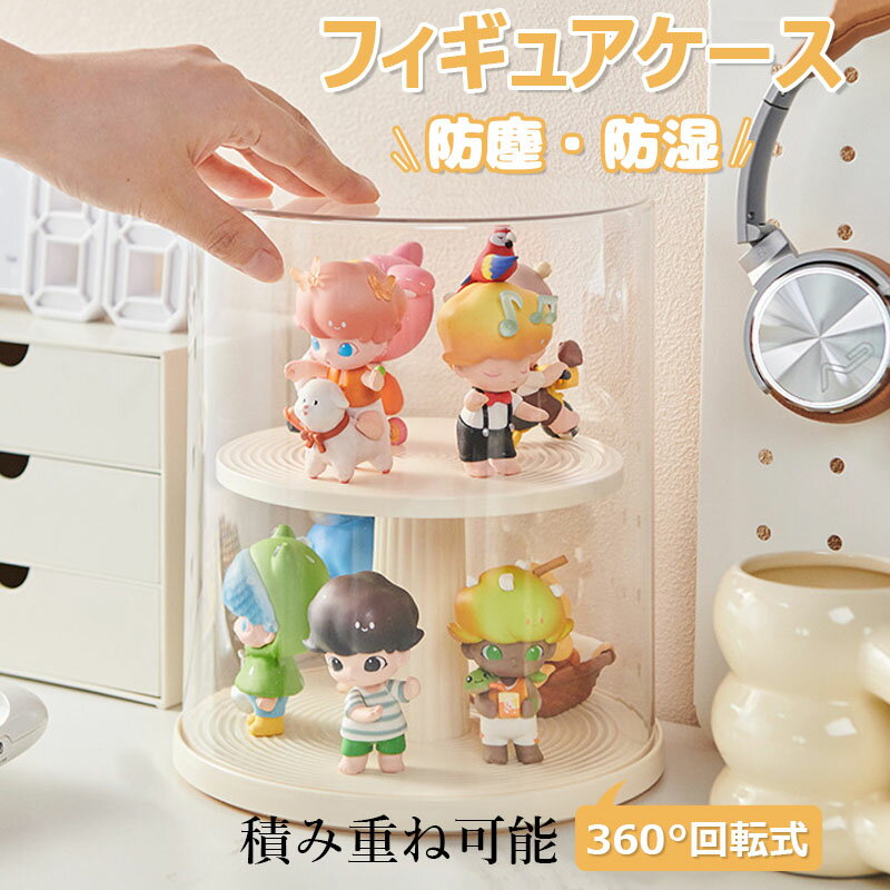フィギュアケース 透明 コレクションケース 展示用 回転式 防塵 防湿 1個入 2個入 陳列ケース 人形ケー..