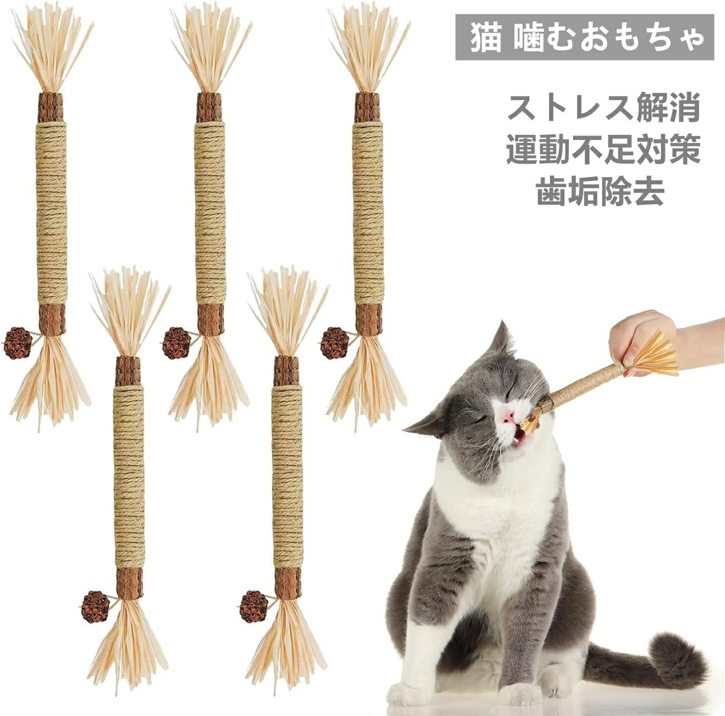 猫 おもちゃ 歯磨き おもちゃ 5個セット 猫 噛むおもちゃ 天然素材 麻縄付き 歯ぎしり棒 ストレス解消 運動不足解消 またたび 猫用品 磨牙 ねこじゃらし 猫歯磨き