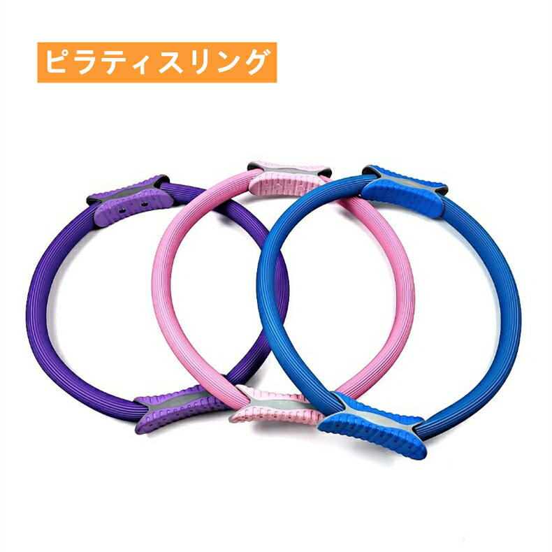 ピラティスリング 有酸素運動 エクササイズ トレーニングリング ヨガ トレーニング器具 筋トレ 滑り止め 軽量 持ち運び便利 引き締め ダイエット 持久力 男女兼用